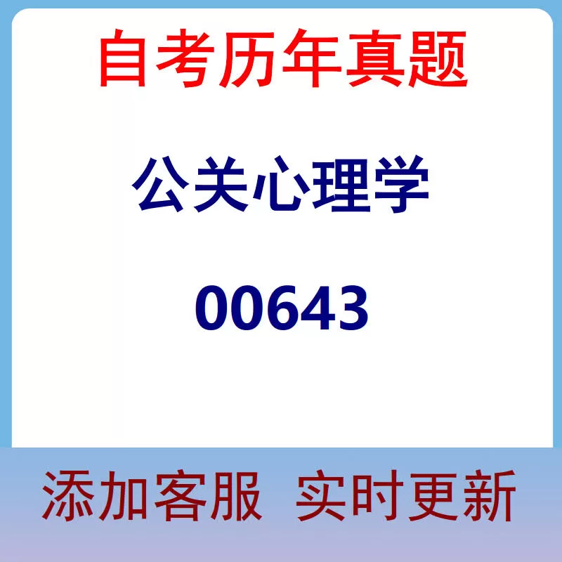 00643_公关心理学_自考历年真题