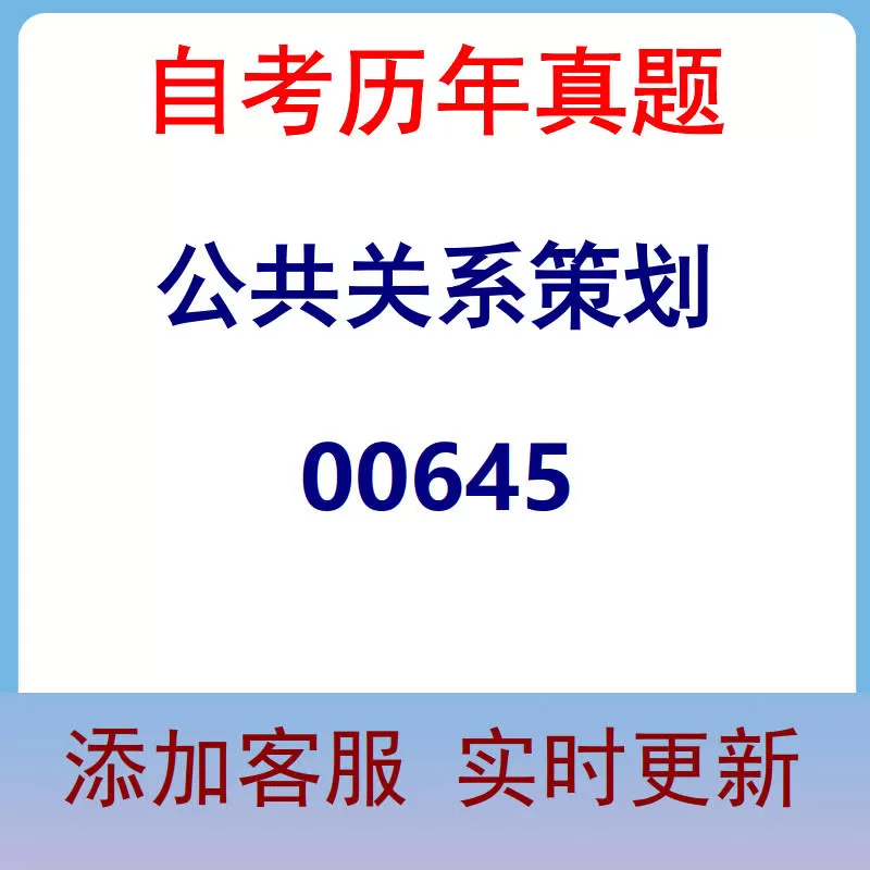 00645_公共关系策划_自考历年真题