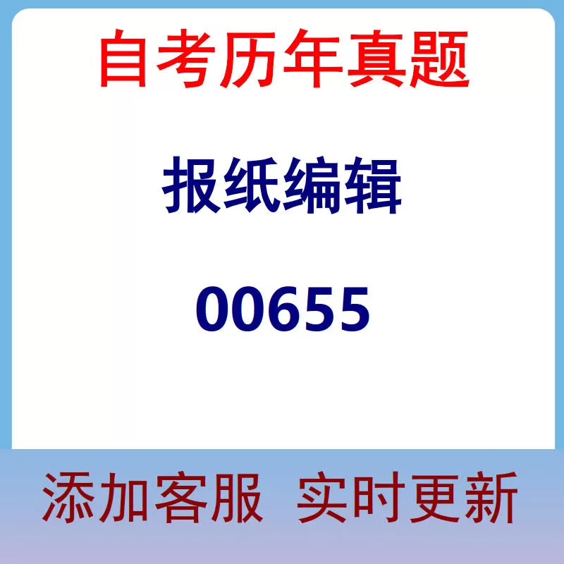 00655_报纸编辑_自考历年真题
