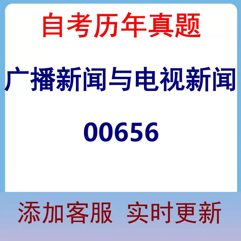 00656_广播新闻与电视新闻_自考历年真题