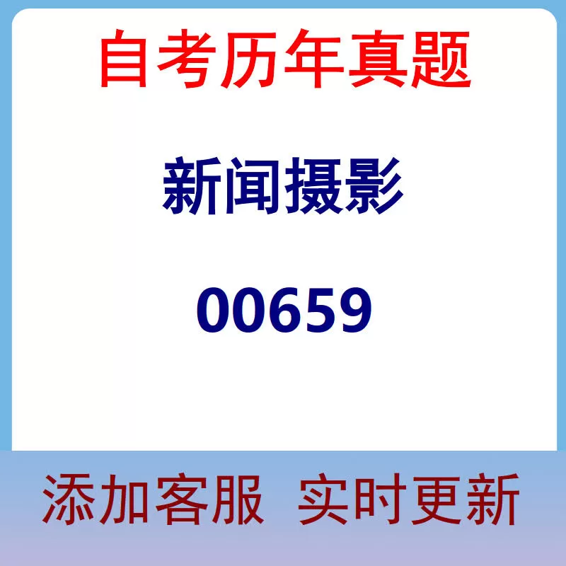 00659_新闻摄影_自考历年真题