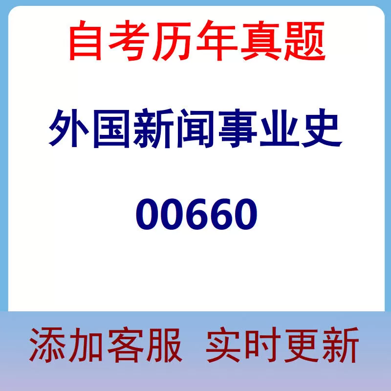 00660_外国新闻事业史_自考历年真题