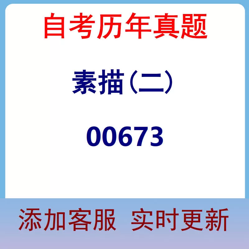 00673_素描(二)_自考历年真题