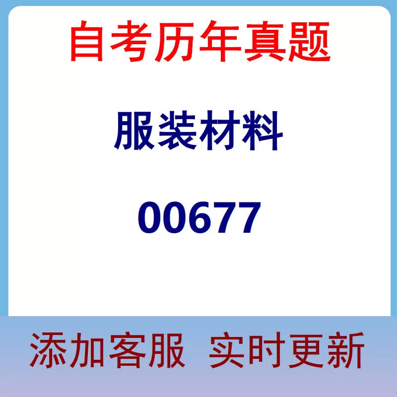 00677_服装材料_自考历年真题