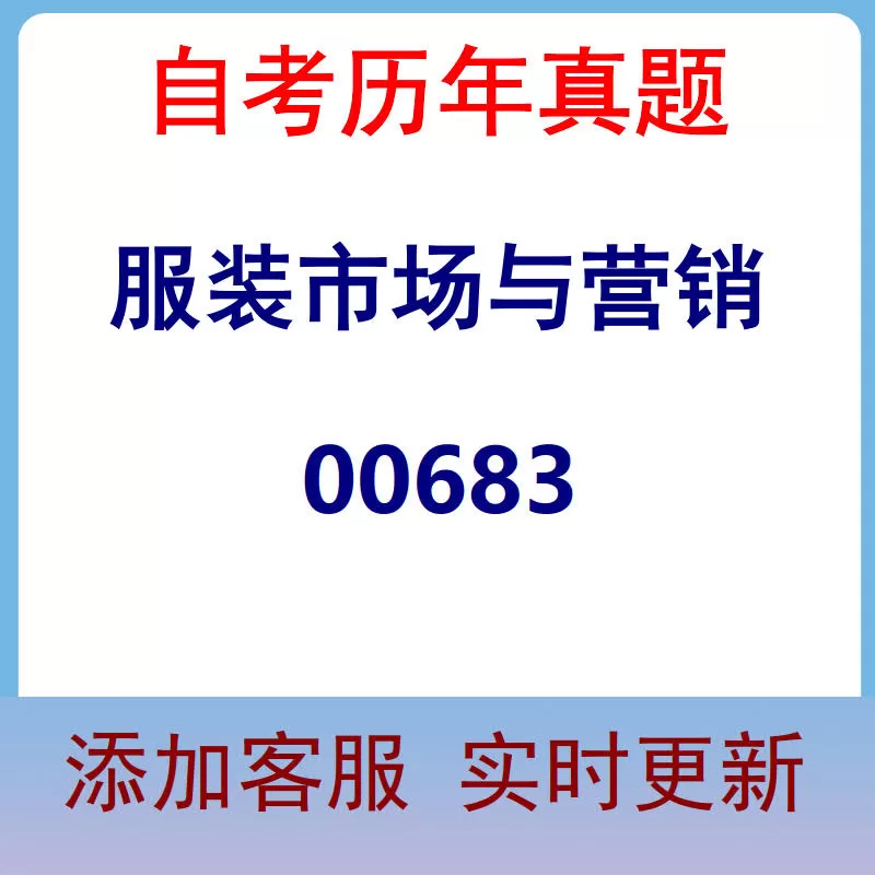 00683_服装市场与营销_自考历年真题