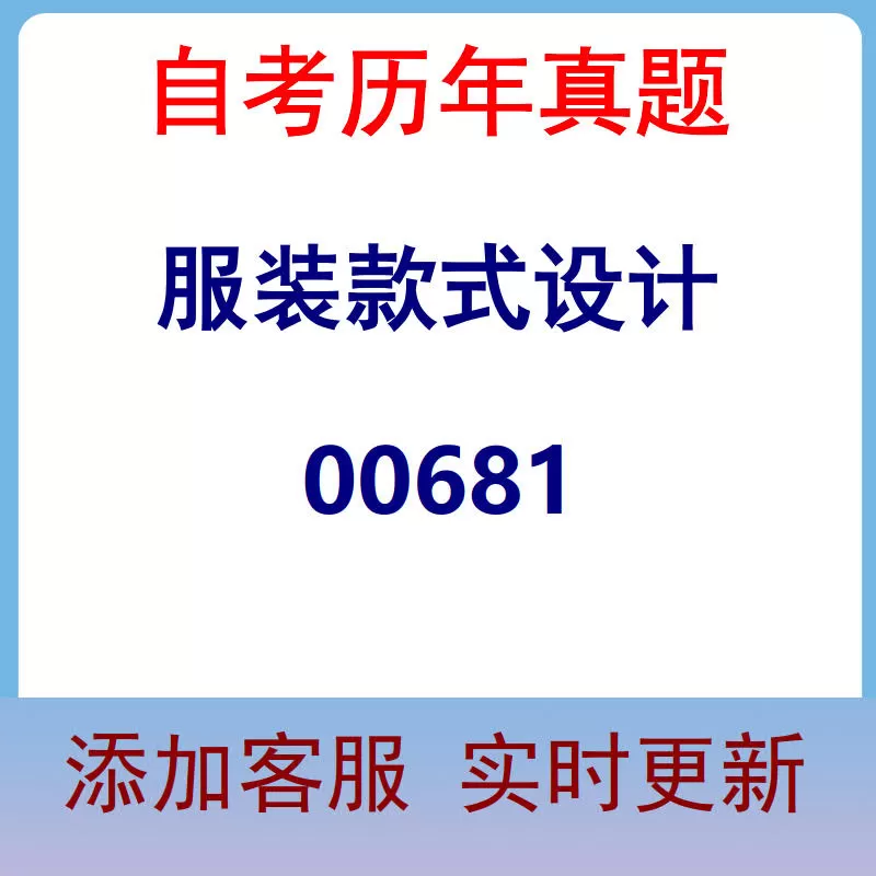 00681_服装款式设计_自考历年真题