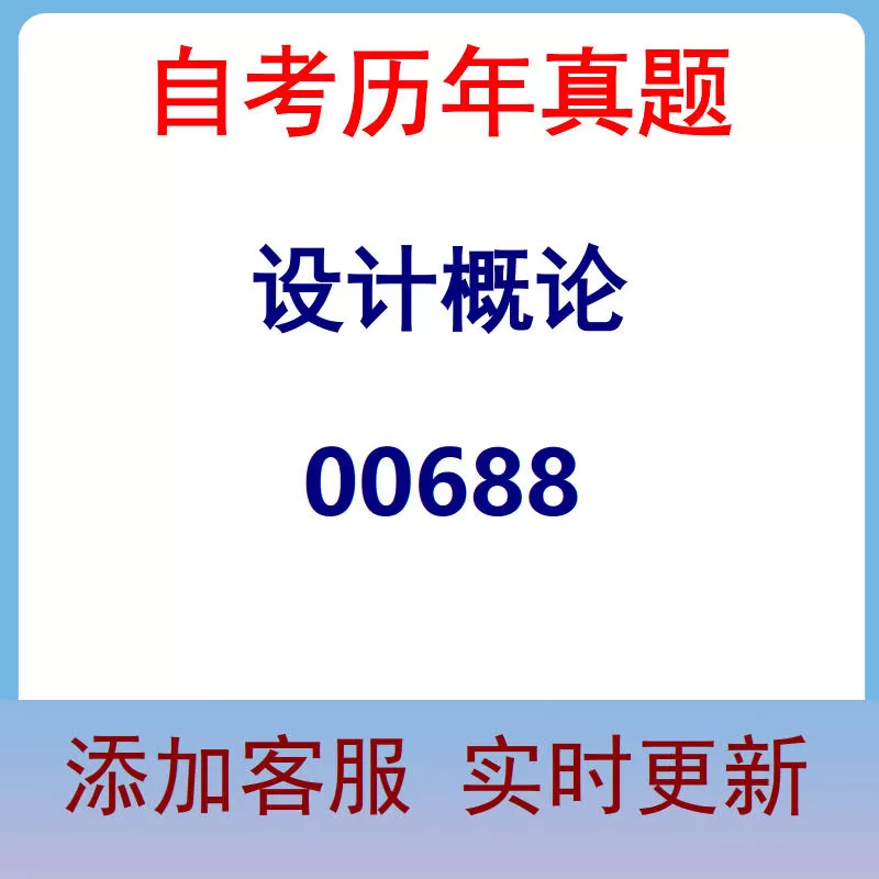 00688_设计概论_自考历年真题