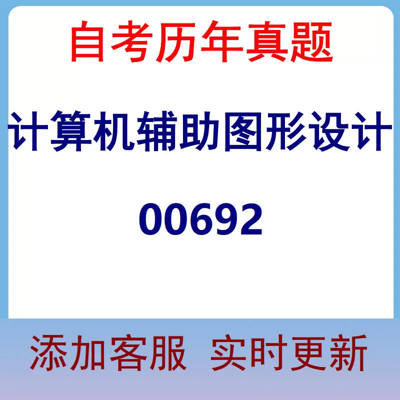 00692_计算机辅助图形设计_自考历年真题