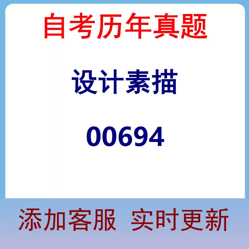 00694_设计素描_自考历年真题