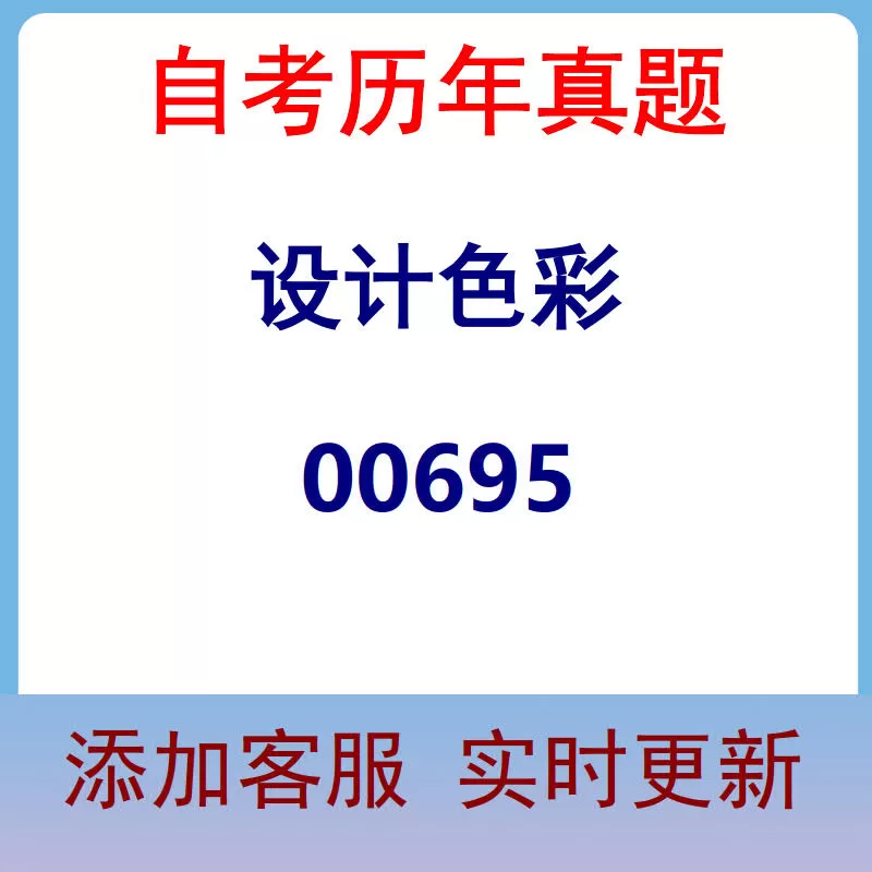 00695_设计色彩_自考历年真题