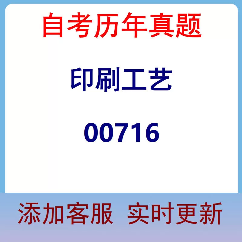 00716_印刷工艺_自考历年真题