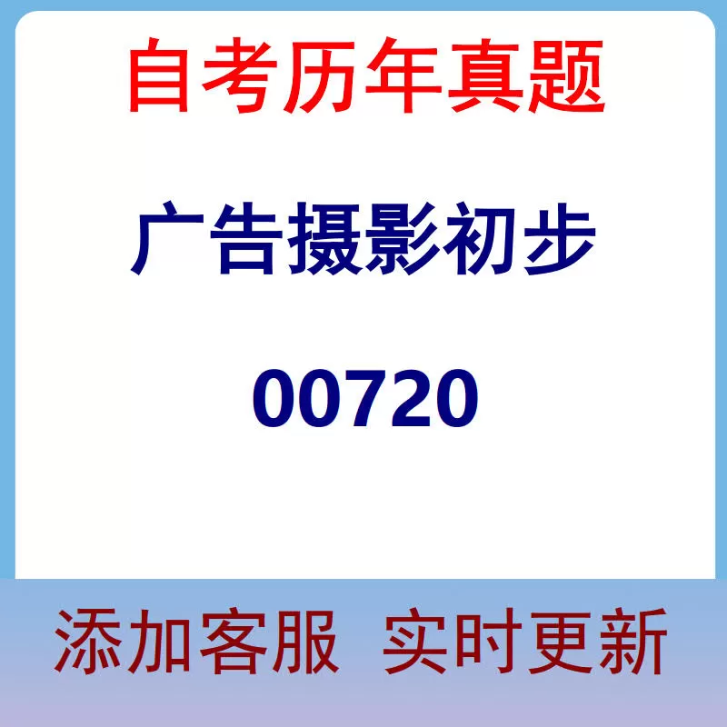 00720_广告摄影初步_自考历年真题