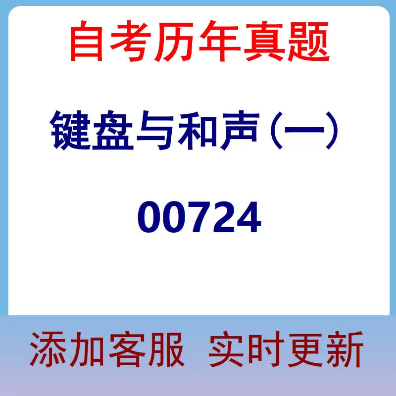 00724_键盘与和声(一)_自考历年真题