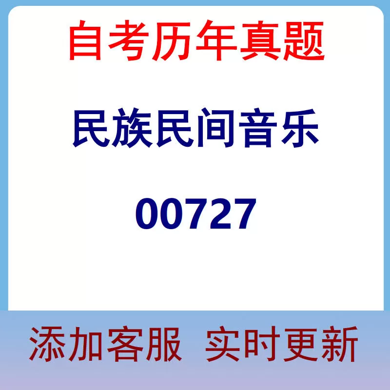 00727_民族民间音乐_自考历年真题