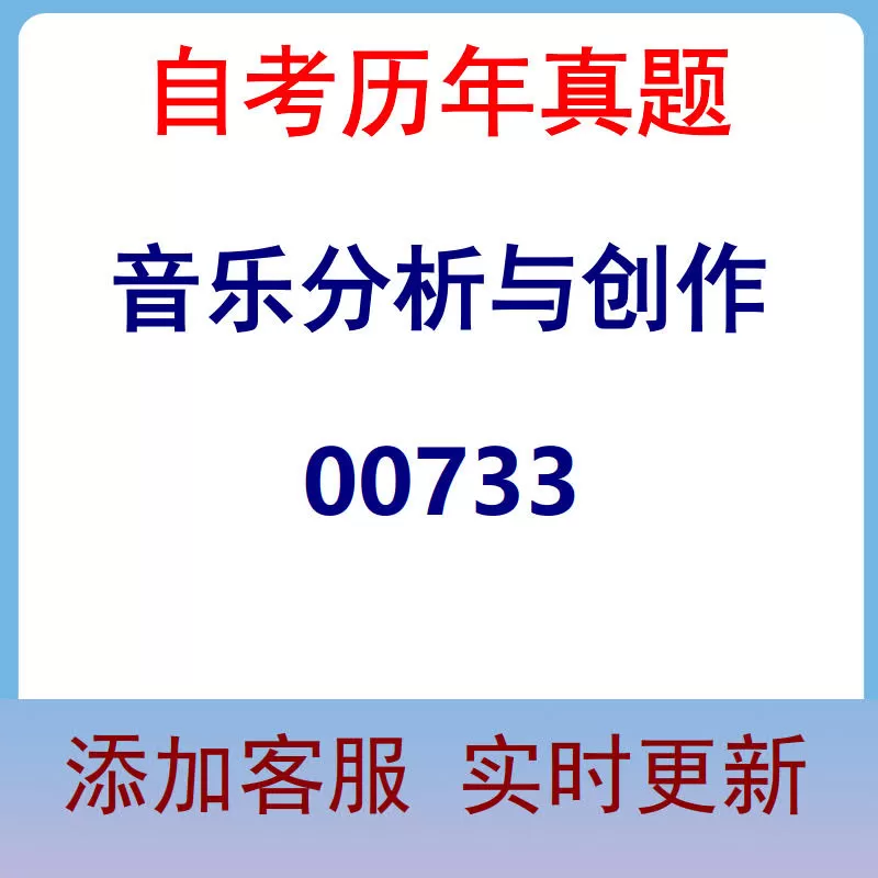 00733_音乐分析与创作_自考历年真题