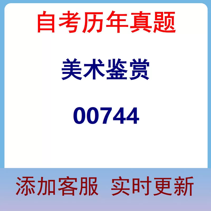 00744_美术鉴赏_自考历年真题