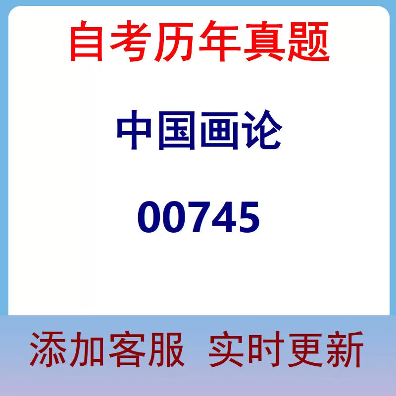 00745_中国画论_自考历年真题