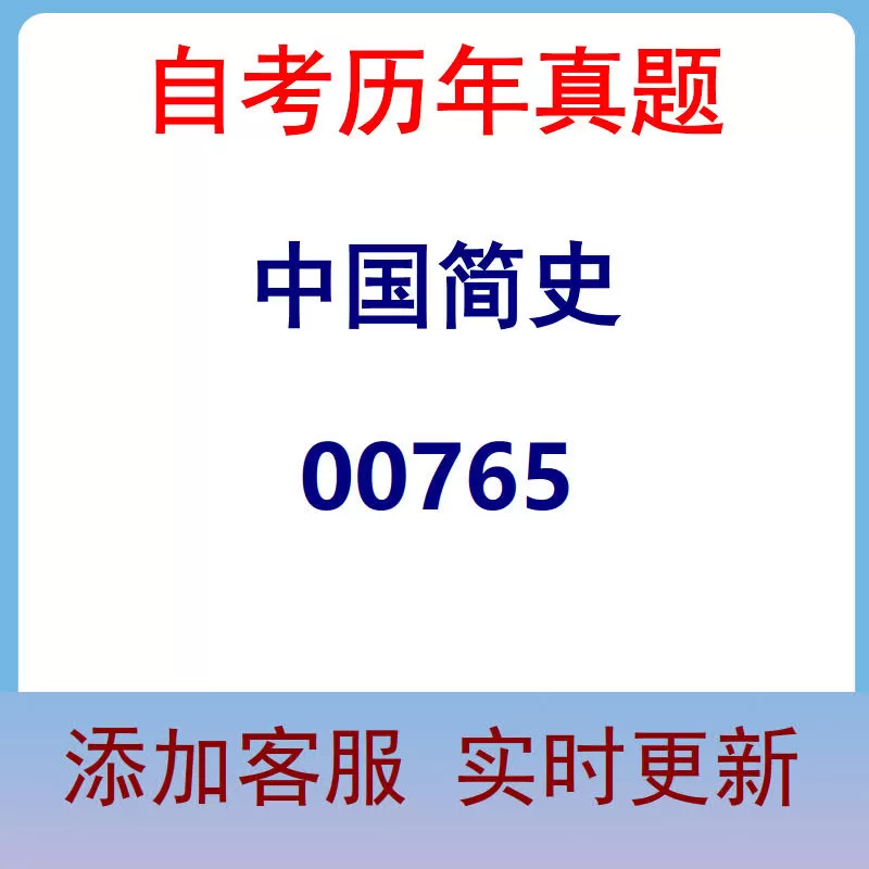 00765_中国简史_自考历年真题
