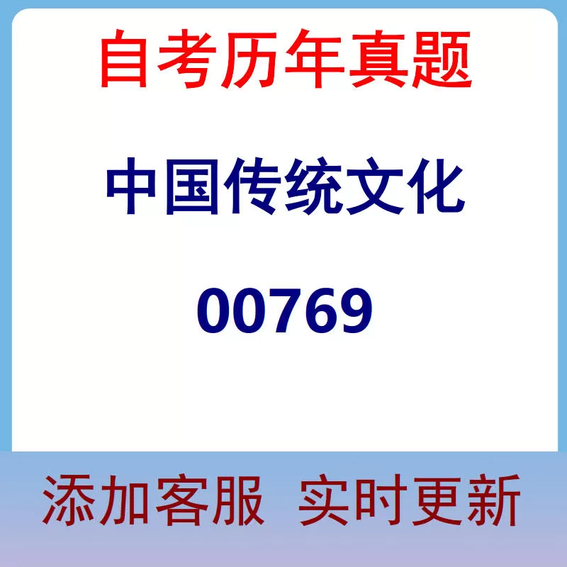 00769_中国传统文化_自考历年真题