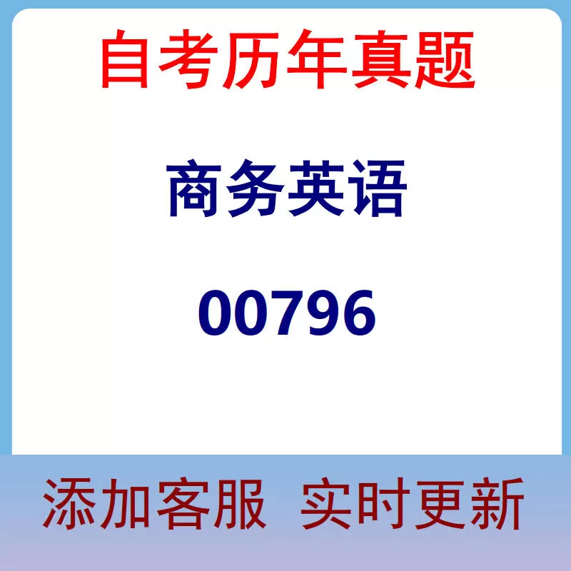00796_商务英语_自考历年真题