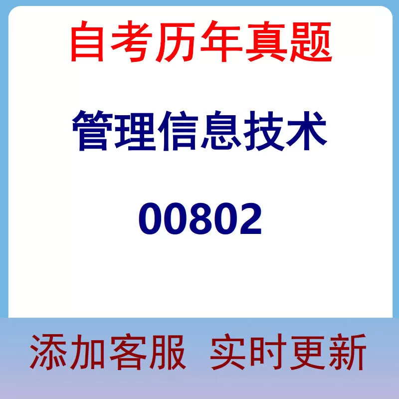 00802_管理信息技术_自考历年真题