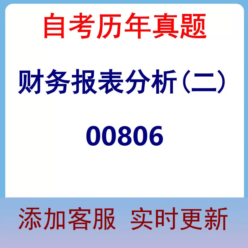 00806_财务报表分析(二)_自考历年真题