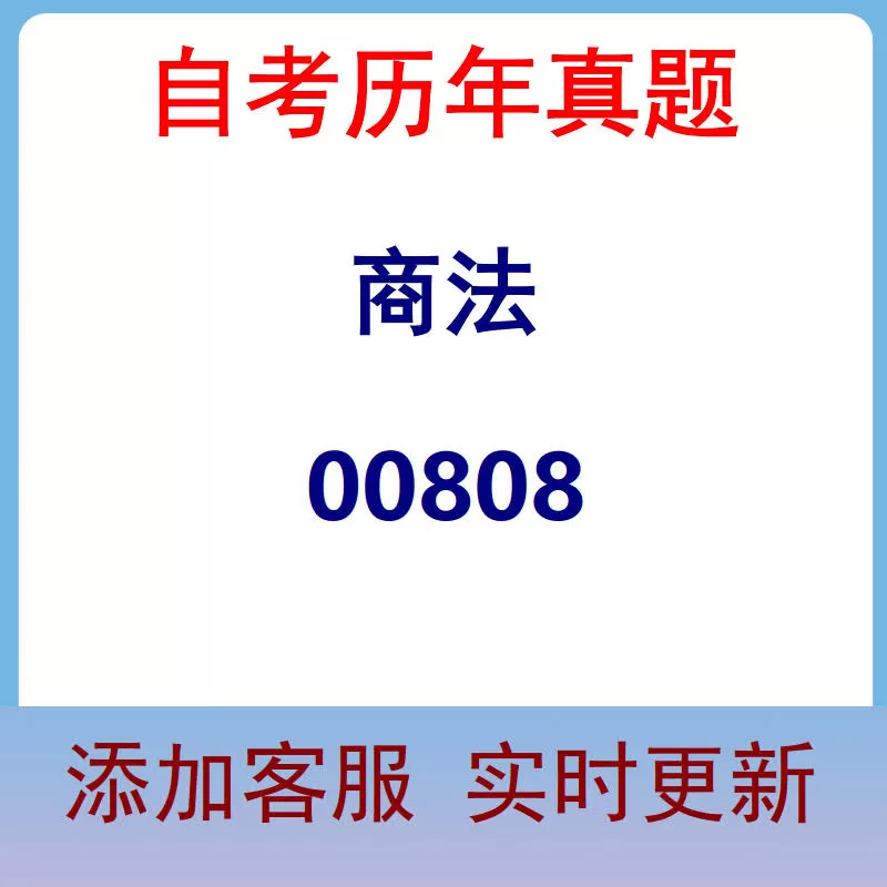 00808_商法_自考历年真题