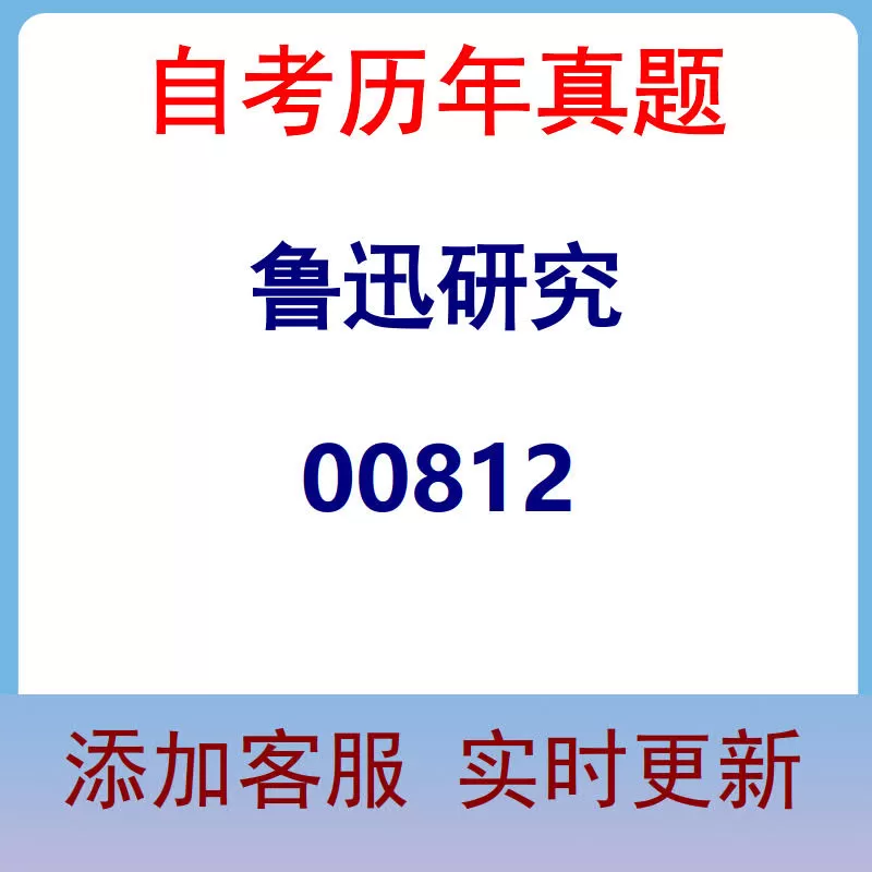 00812_鲁迅研究_自考历年真题