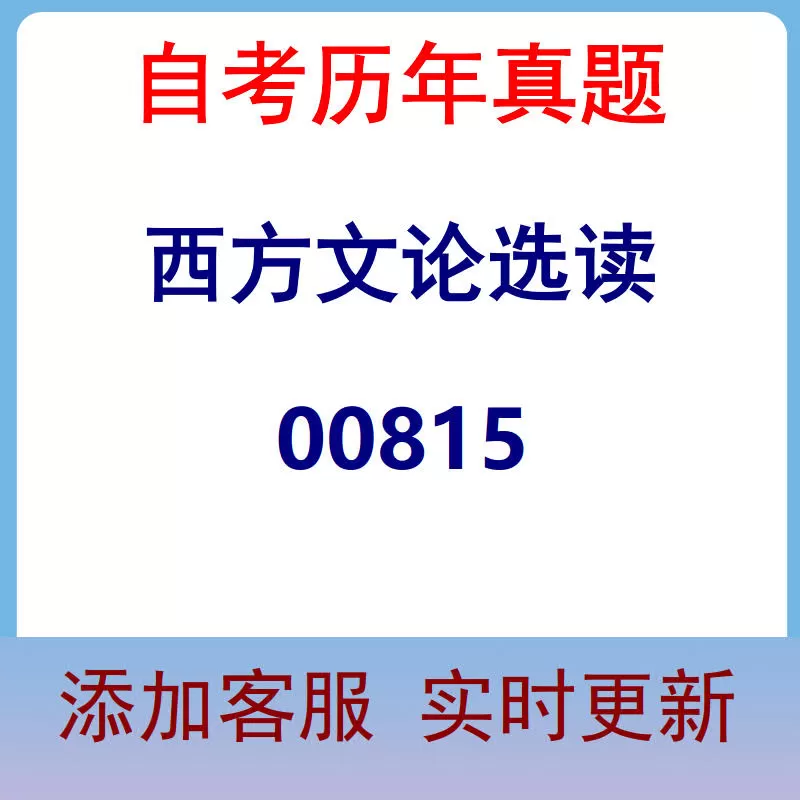 00815_西方文论选读_自考历年真题