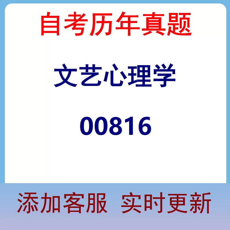 00816_文艺心理学_自考历年真题