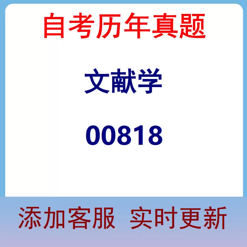 00818_文献学_自考历年真题