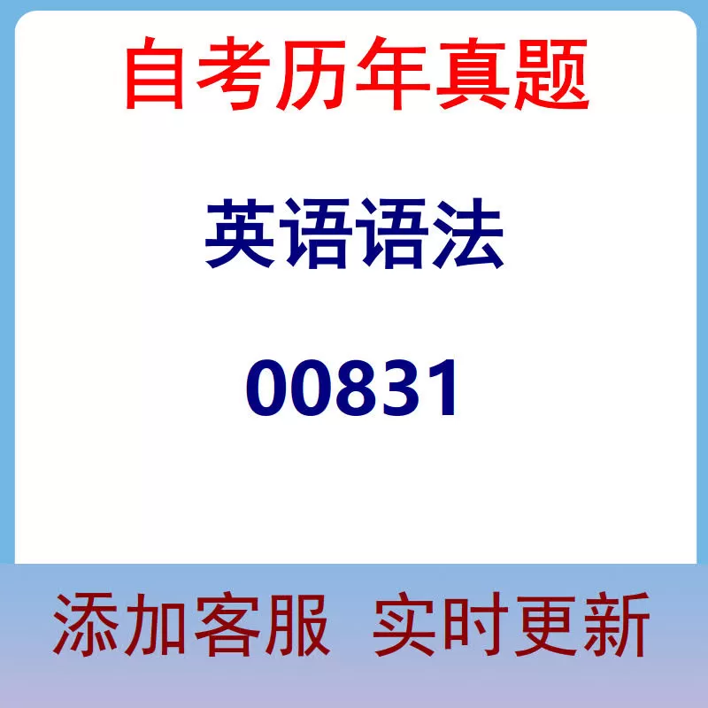 00831_英语语法_自考历年真题