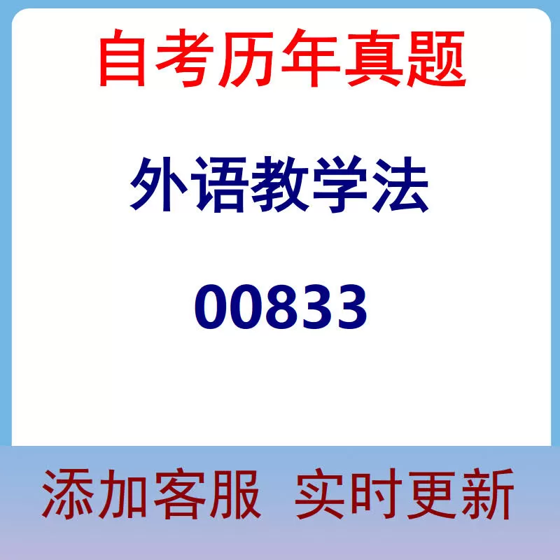 00833_外语教学法_自考历年真题