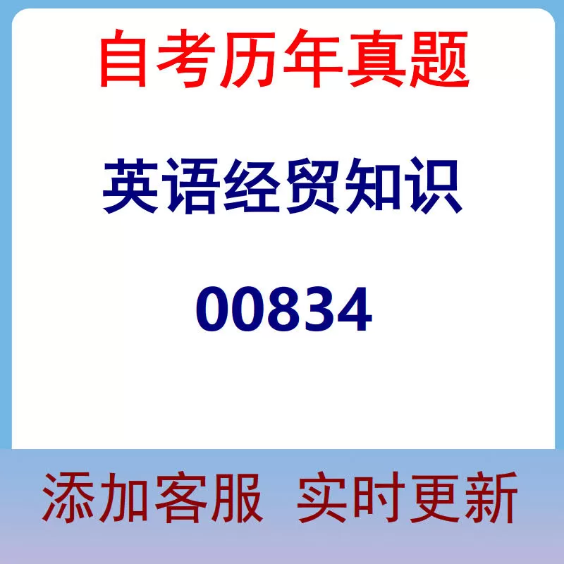 00834_英语经贸知识_自考历年真题