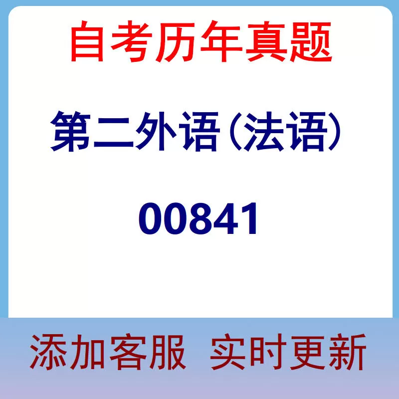 00841_第二外语(法语)_自考历年真题