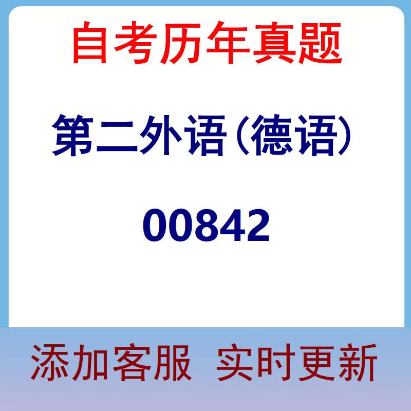 00842_第二外语(德语)_自考历年真题