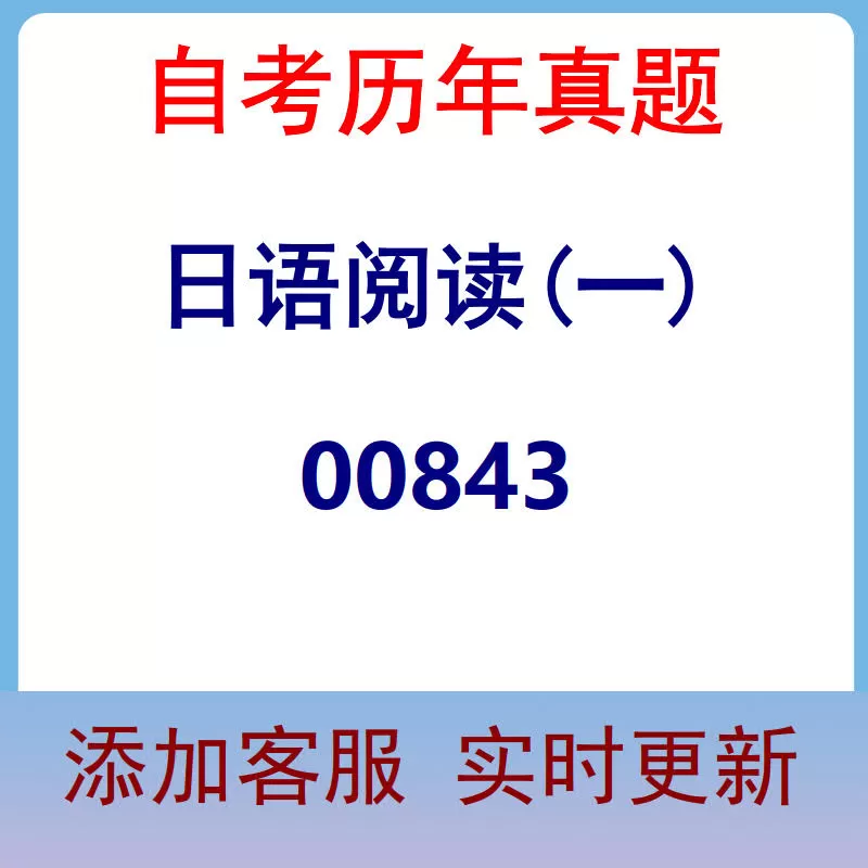 00843_日语阅读(一)_自考历年真题
