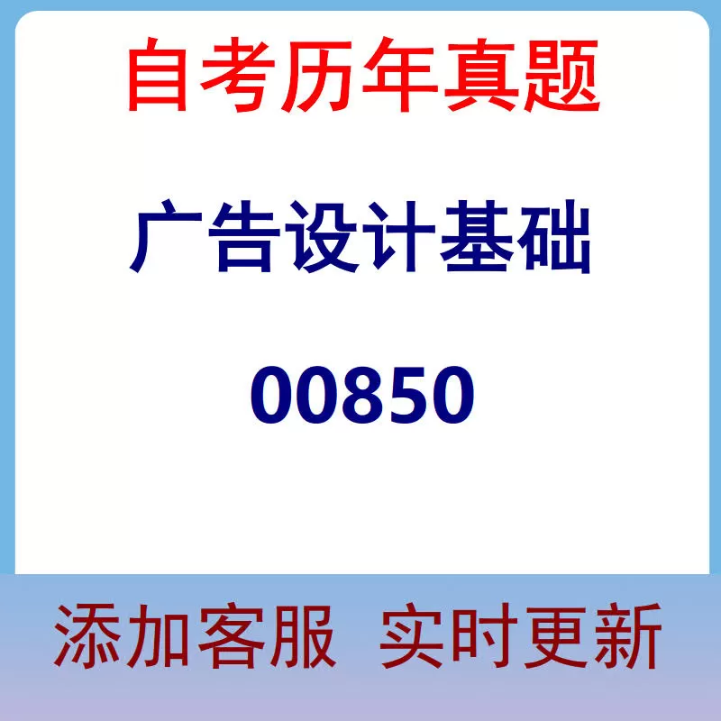 00850_广告设计基础_自考历年真题