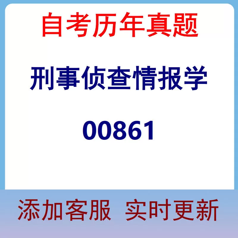 00861_刑事侦查情报学_自考历年真题