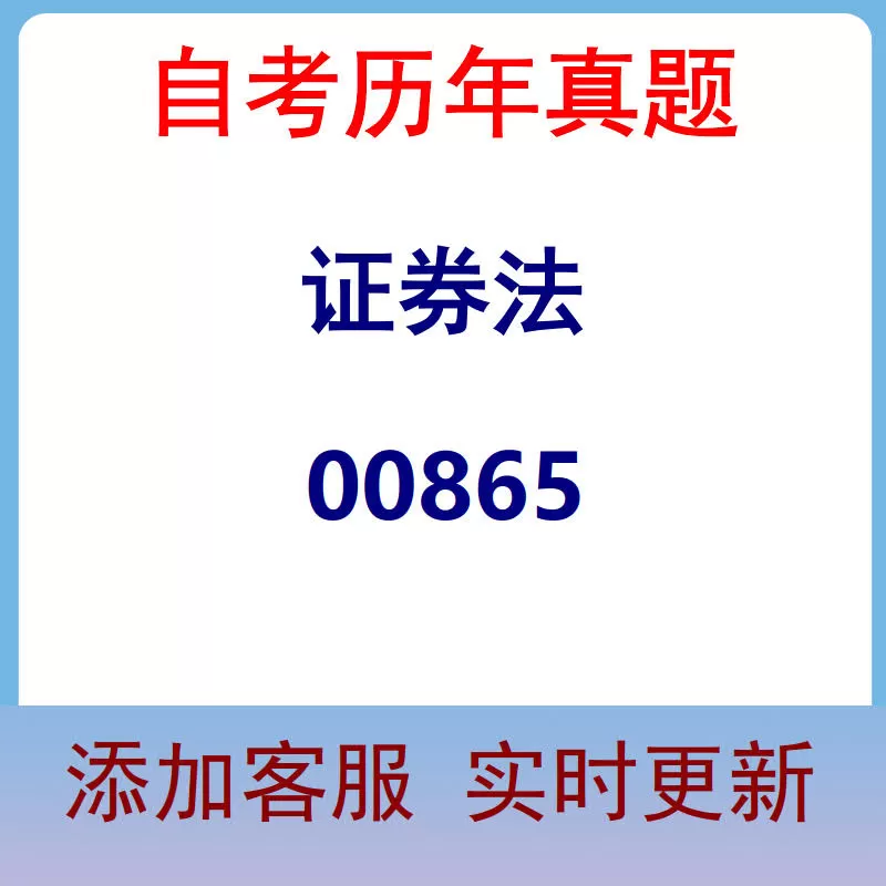 00865_证券法_自考历年真题