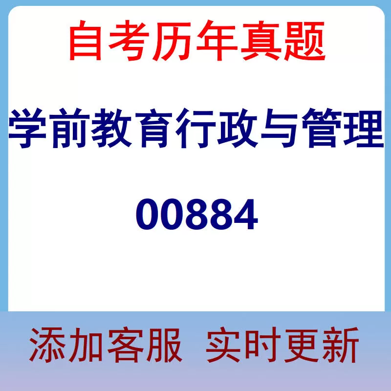 00884_学前教育行政与管理_自考历年真题