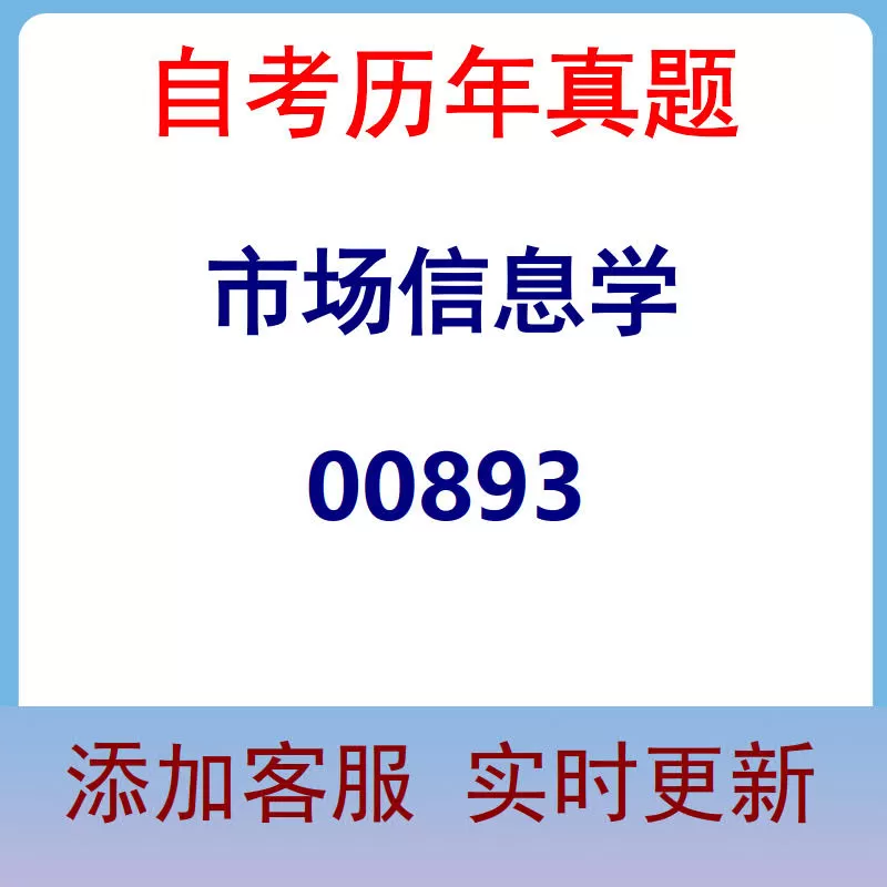 00893_市场信息学_自考历年真题