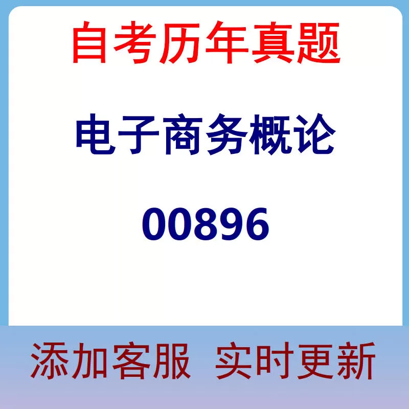 00896_电子商务概论_自考历年真题