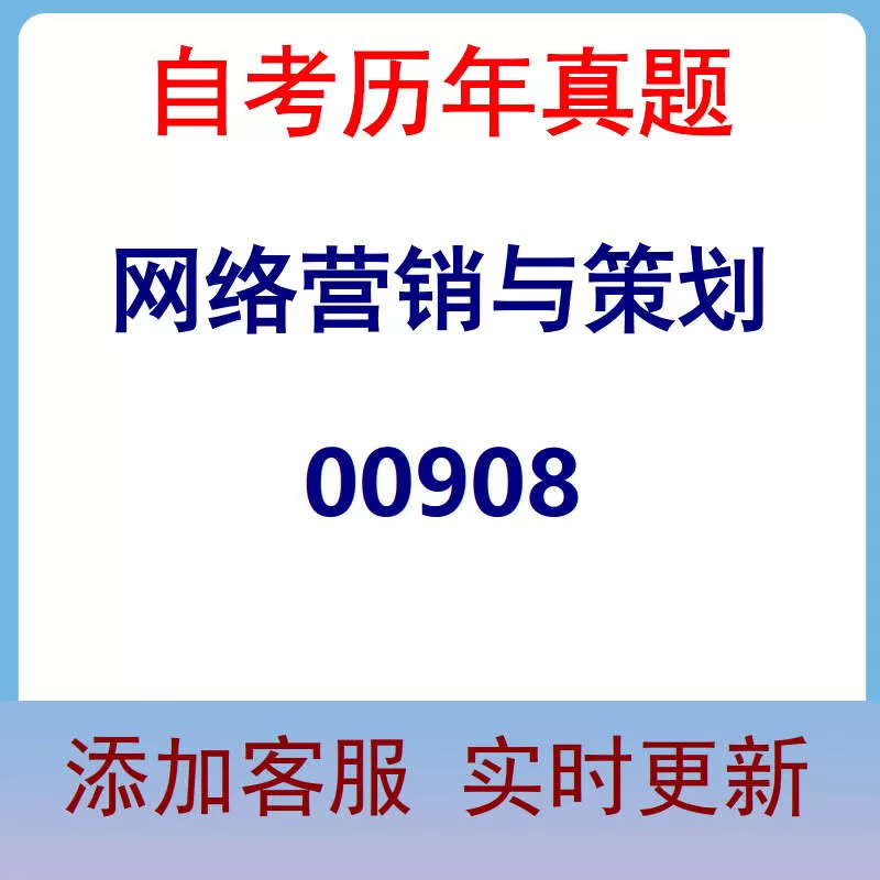 00908_网络营销与策划_自考历年真题