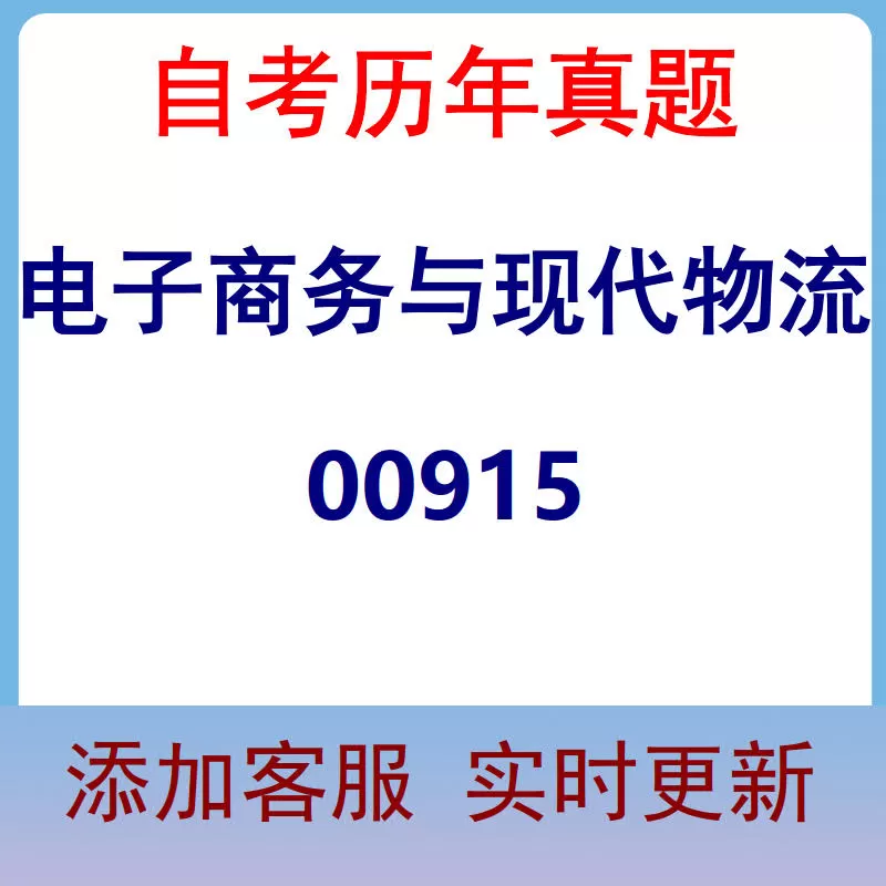 00915_电子商务与现代物流_自考历年真题