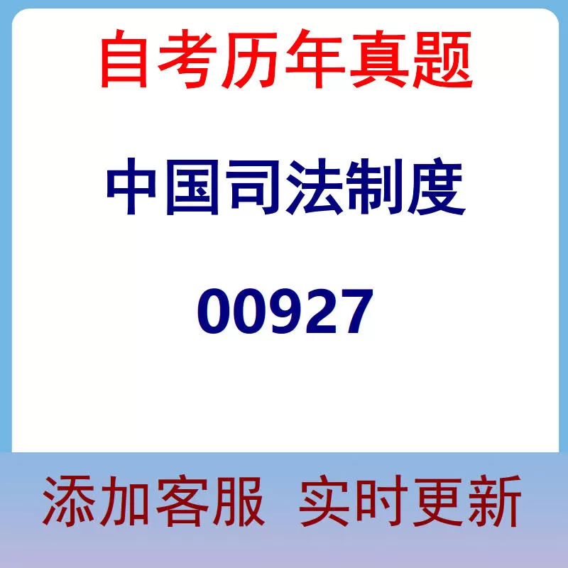 00927_中国司法制度_自考历年真题