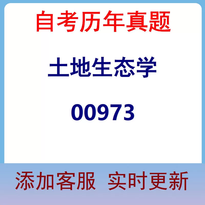 00973_土地生态学_自考历年真题
