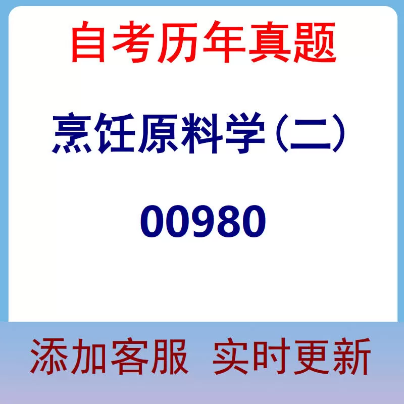 00980_烹饪原料学(二)_自考历年真题