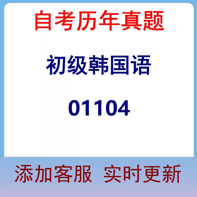 01104_初级韩国语_自考历年真题