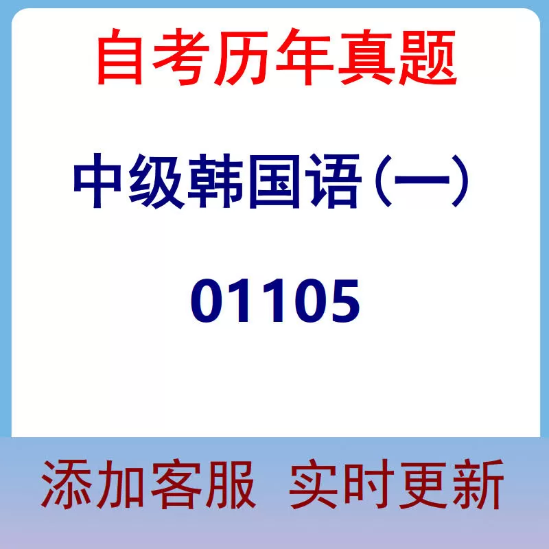 01105_中级韩国语(一)_自考历年真题